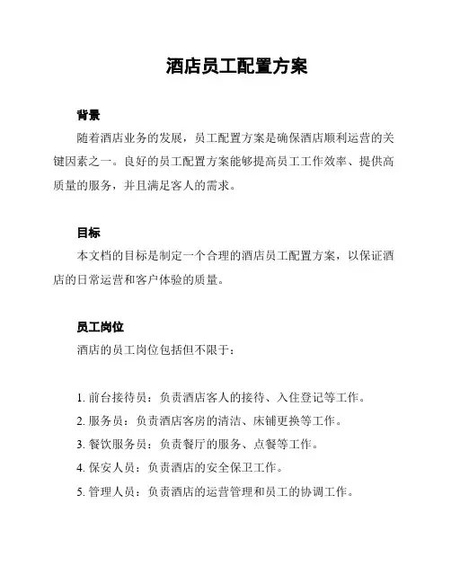 酒店员工配置方案