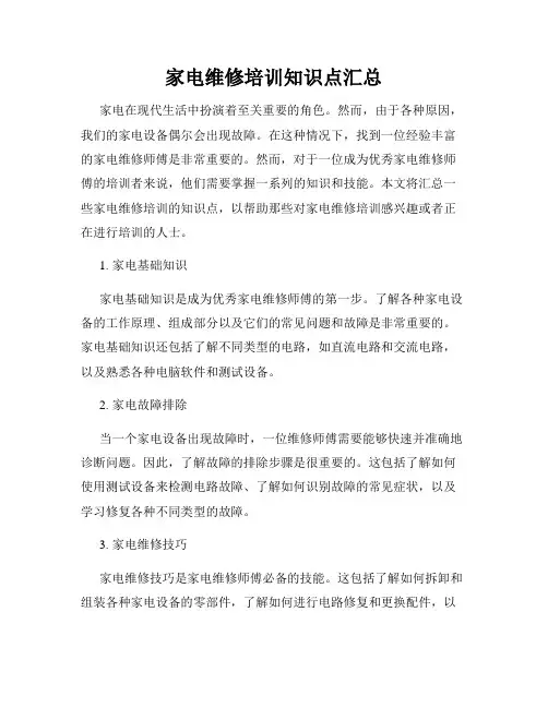 家电维修培训知识点汇总