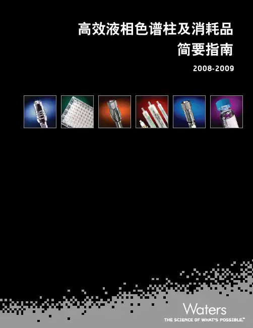 waters 消耗品及色谱柱指南