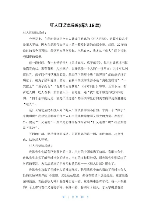 狂人日记读后感(精选15篇)