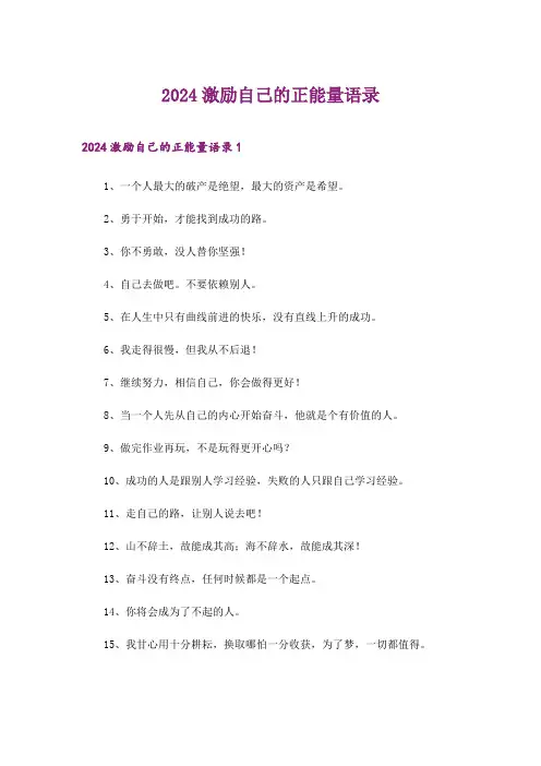 2024年激励自己的正能量语录