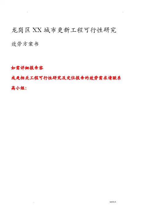 龙岗区某城市更新项目可行性研究报告及定位报告服务实施计划书