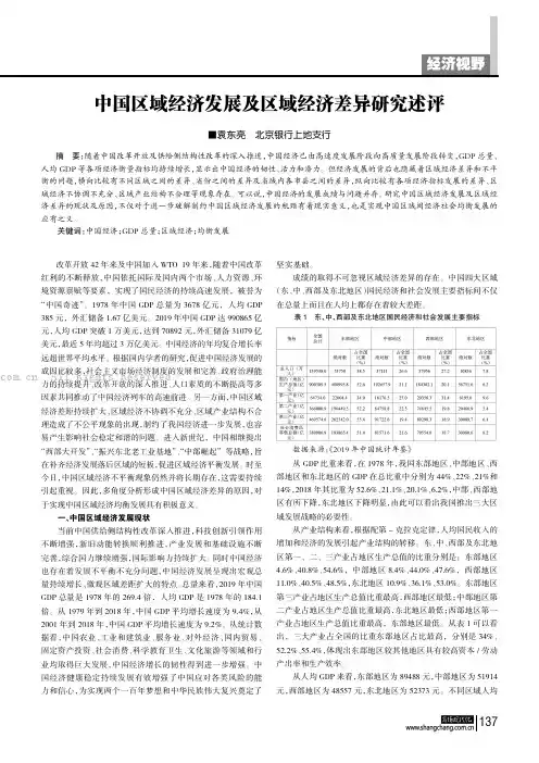 中国区域经济发展及区域经济差异研究述评