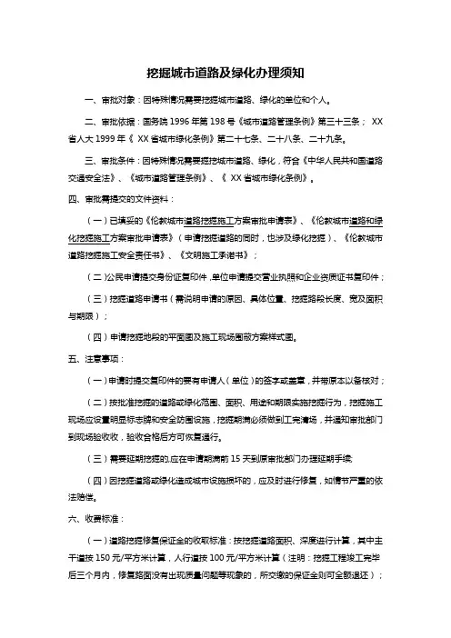 挖掘城市道路及绿化办理须知