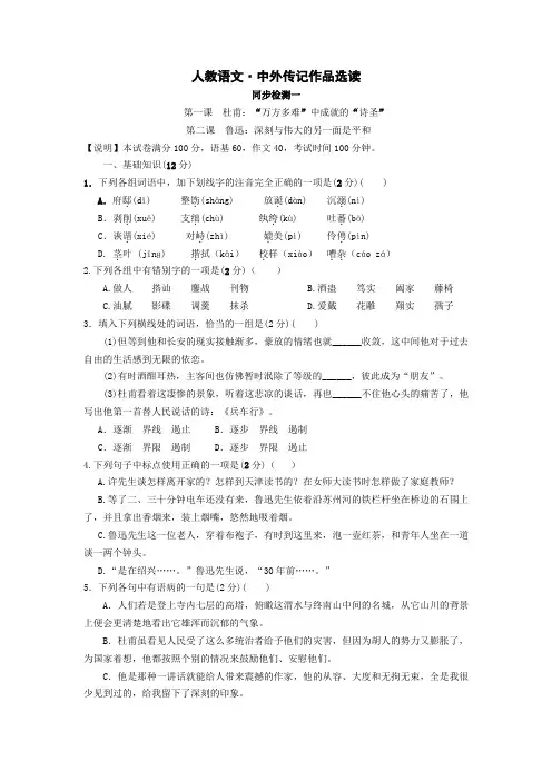 高二语文《中外传记作品选读》同步检测一试卷(附答案解析作文答题卡)