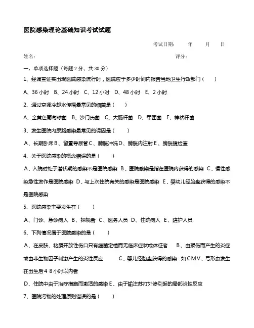 医院感染管理基础知识考试试题及答案