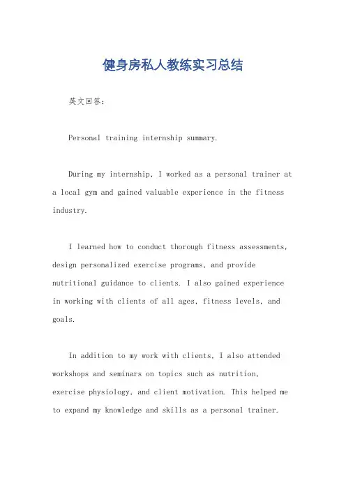 健身房私人教练实习总结