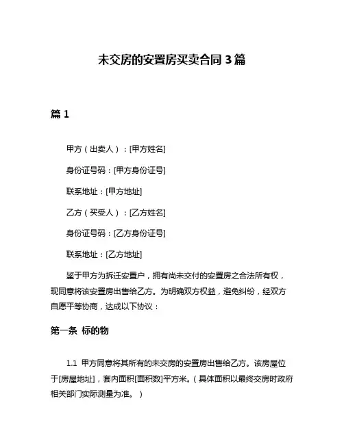 未交房的安置房买卖合同3篇