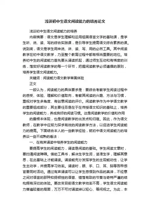 浅谈初中生语文阅读能力的培养论文