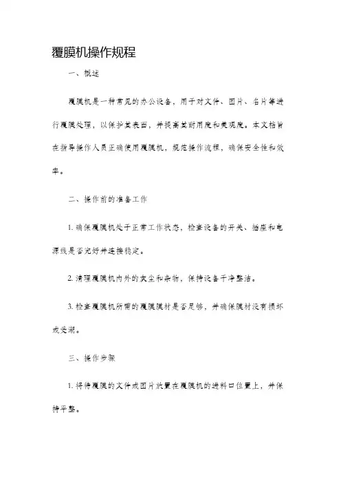 覆膜机操作规程