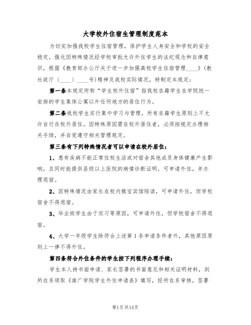 大学校外住宿生管理制度范本(四篇)