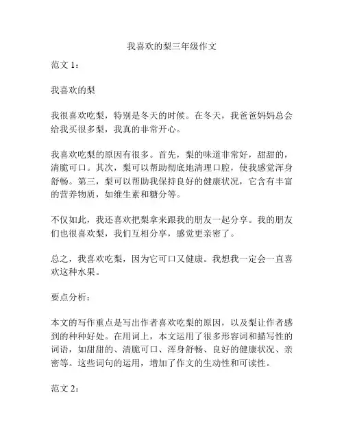 我喜欢的梨三年级作文