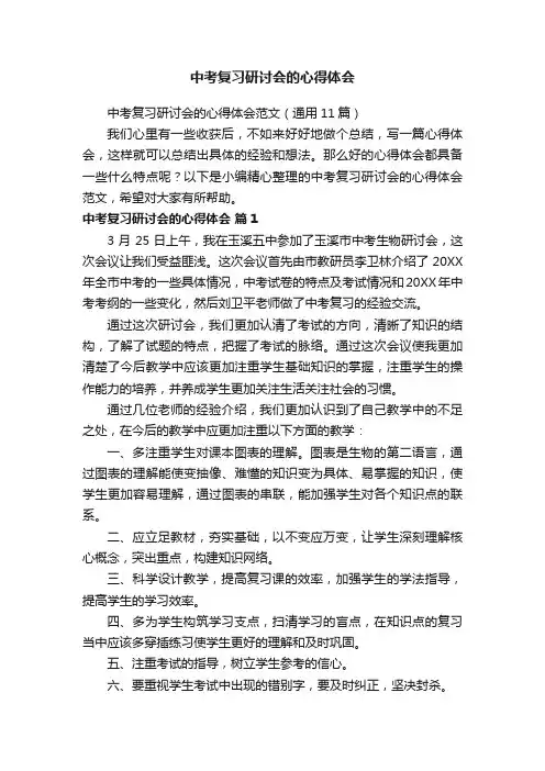 中考复习研讨会的心得体会范文（通用11篇）