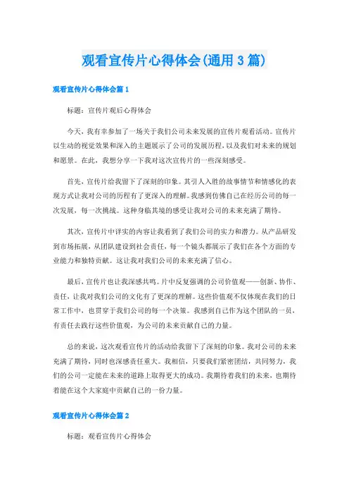 观看宣传片心得体会(通用3篇)