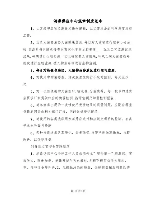 消毒供应中心规章制度范本(四篇)