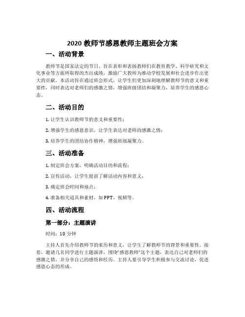 2020教师节感恩教师主题班会方案