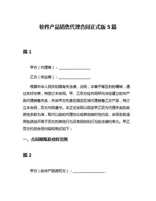 软件产品销售代理合同正式版5篇