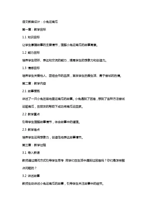 语文教案设计：小兔运南瓜