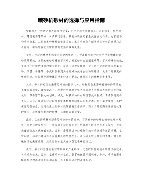 喷砂机砂材的选择与应用指南