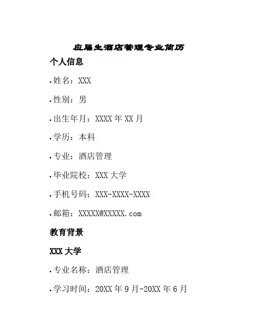 应届生酒店管理专业简历