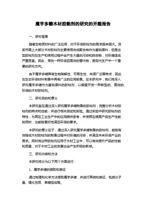 魔芋多糖木材胶黏剂的研究的开题报告