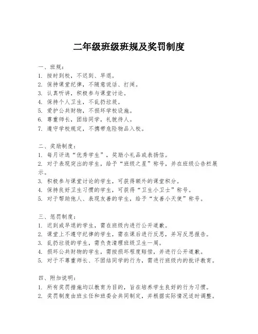 二年级班级班规及奖罚制度