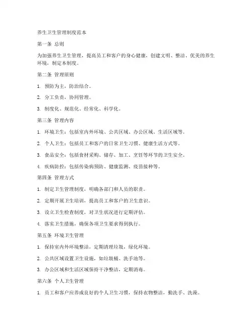养生卫生管理制度范本