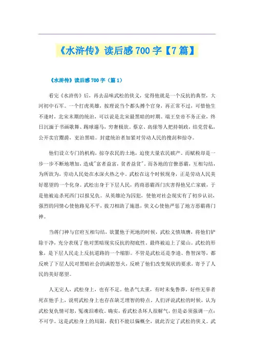 《水浒传》读后感700字【7篇】