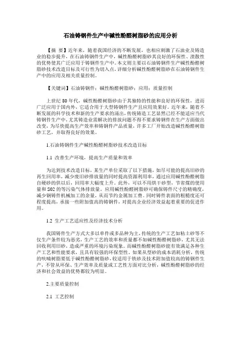 石油铸钢件生产中碱性酚醛树脂砂的应用分析