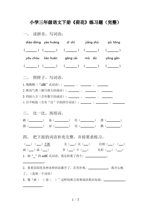 小学三年级语文下册《荷花》练习题(完整)