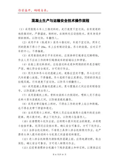 混凝土生产与运输安全技术操作规程