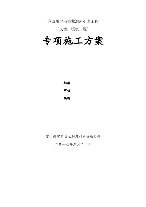 支墩、镇墩工程专项施工方案