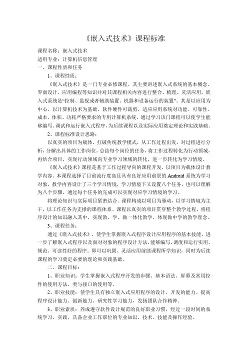 新嵌入式技术课程标准