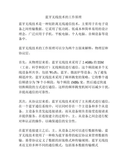 蓝牙无线技术的工作原理