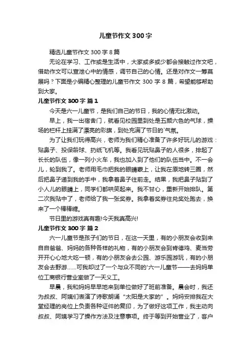 精选儿童节作文300字8篇