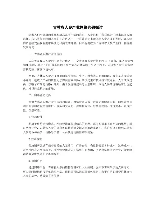 吉林省人参产业网络营销探讨