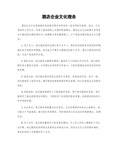 酒店企业文化理念