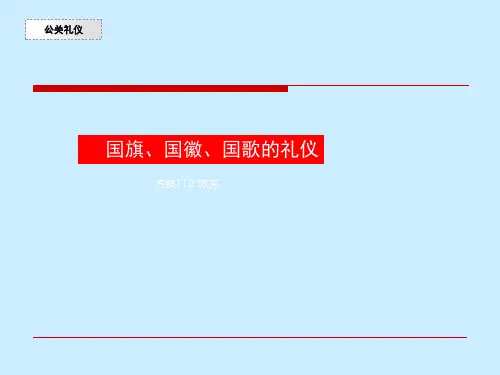 国旗国徽国歌的礼仪