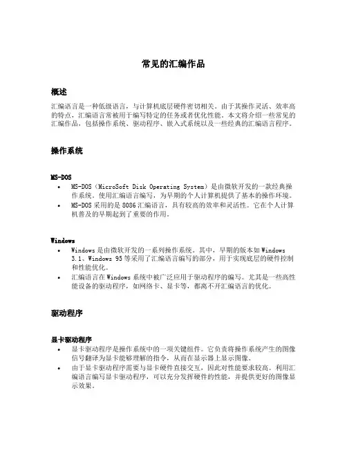 常见的汇编作品