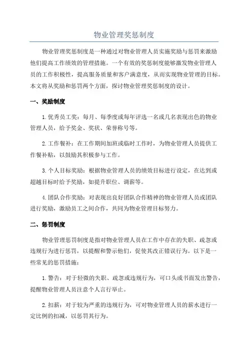 物业管理奖惩制度