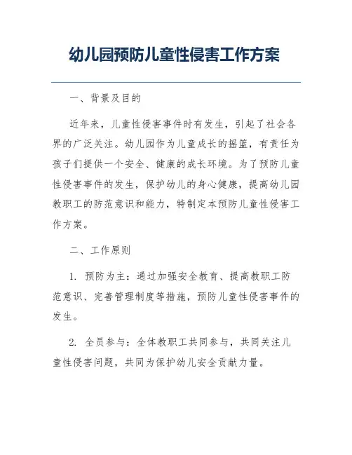 幼儿园预防儿童性侵害工作方案
