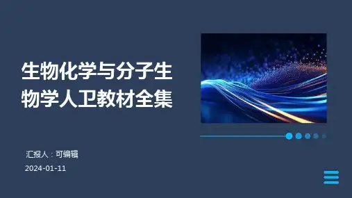生物化学与分子生物学人卫教材全集ppt