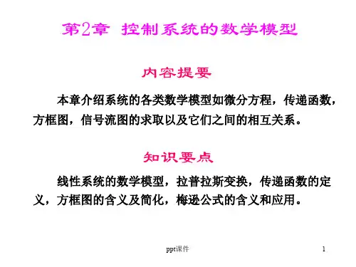 《自动控制原理》控制系统的数学模型  ppt课件