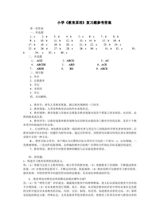 小学《教育原理》复习题参考答案