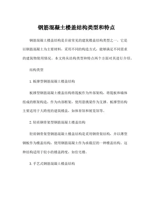 钢筋混凝土楼盖结构类型和特点
