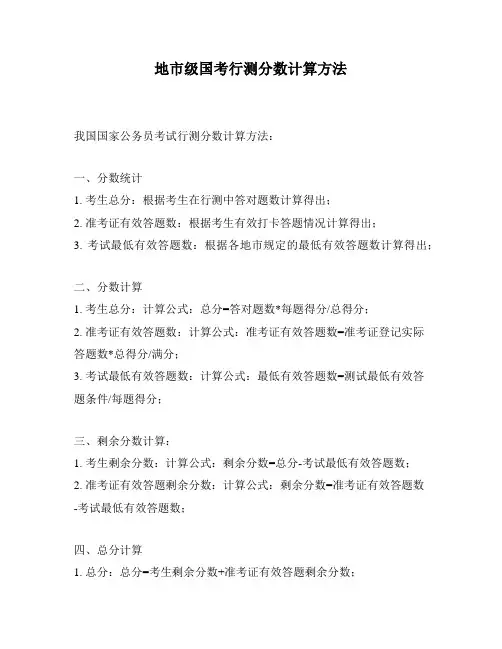 地市级国考行测分数计算方法