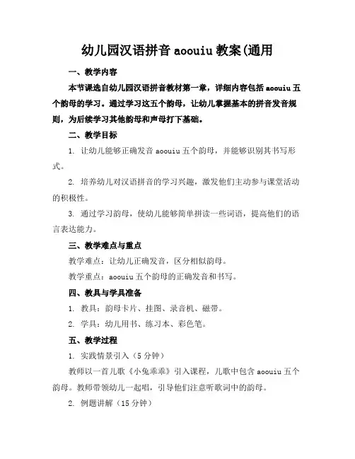 幼儿园汉语拼音aoouiu教案(通用