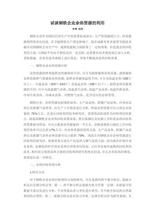 试谈钢铁企业余热资源的利用