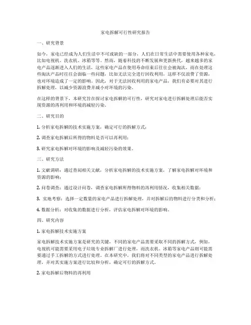 家电拆解可行性研究报告