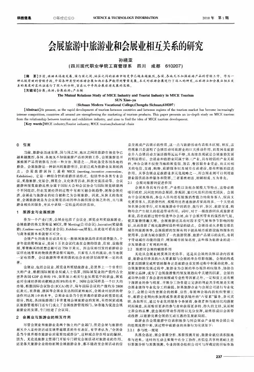会展旅游中旅游业和会展业相互关系的研究
